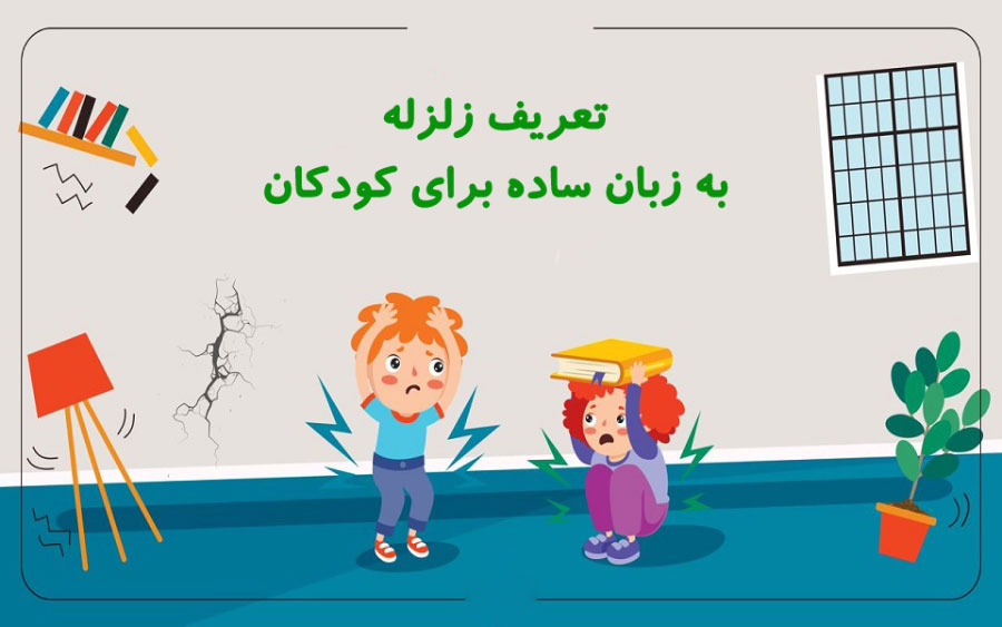 تعریف زلزله به زبان ساده برای کودکان