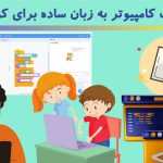 تعریف کامپیوتر به زبان ساده برای کودکان
