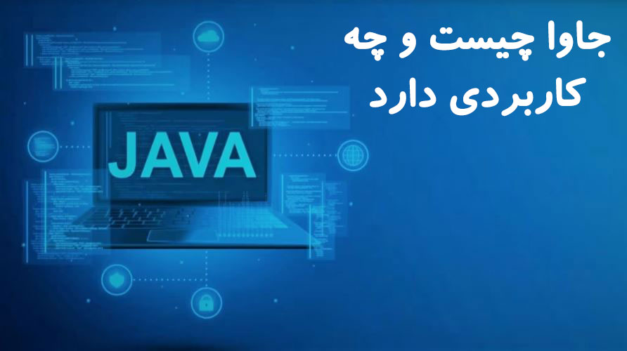 جاوا چیست و چه کاربردی دارد؟