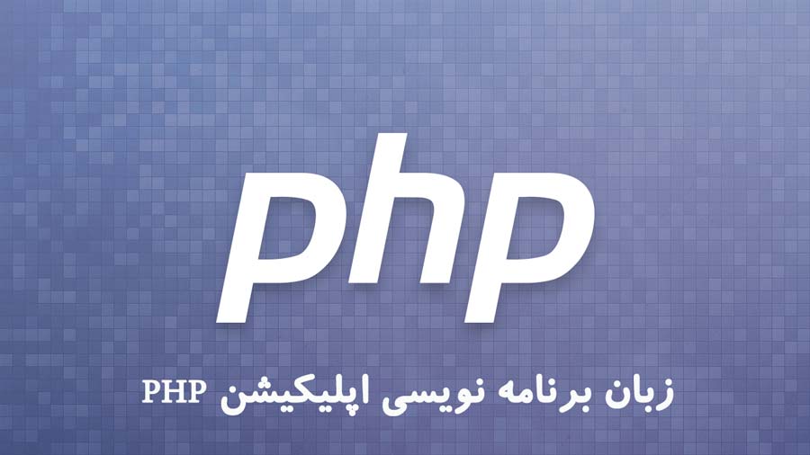 زبان برنامه نویسی اپلیکیشن php