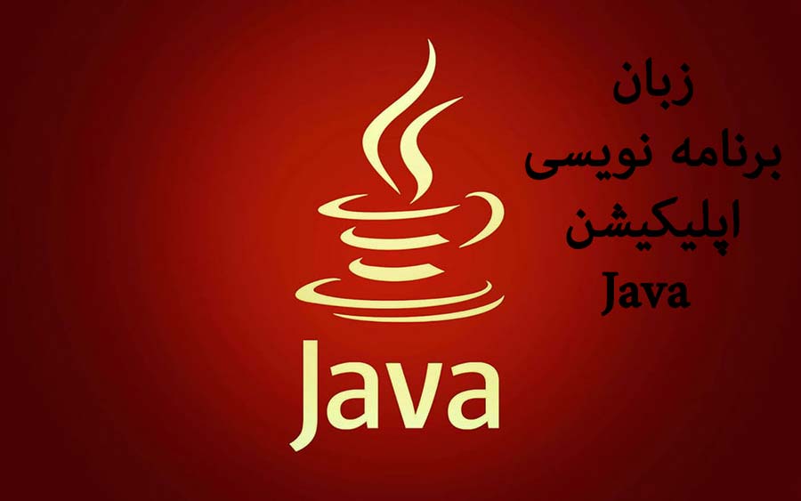 زبان برنامه نویسی اپلیکیشن java