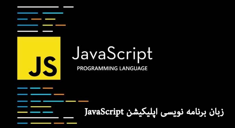 زبان برنامه نویسی اپلیکیشن JavaScript