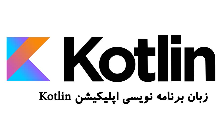 زبان برنامه نویسی اپلیکیشن Kotlin