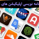 زبان برنامه نویسی اپلیکیشن های معروف