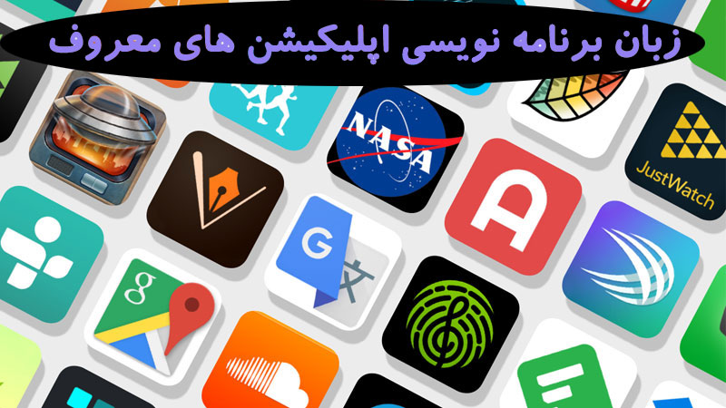 زبان برنامه نویسی اپلیکیشن های معروف