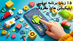 15 زبان برنامه نویسی اپلیکیشن های معروف
