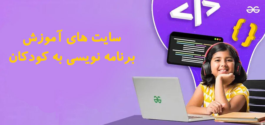 سایت های آموزش برنامه نویسی به کودکان