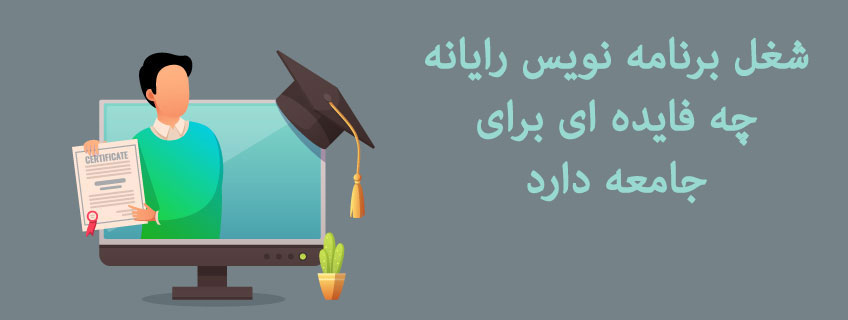 شغل برنامه نویس رایانه چه فایده ای برای جامعه دارد