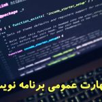 کتاب جزوه ازمون مهارت عمومی برنامه نویسی فنی حرفه ای