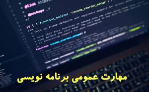 مهارت عمومی برنامه نویسی