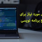 وسایل مورد نیاز برای شروع برنامه نویسی