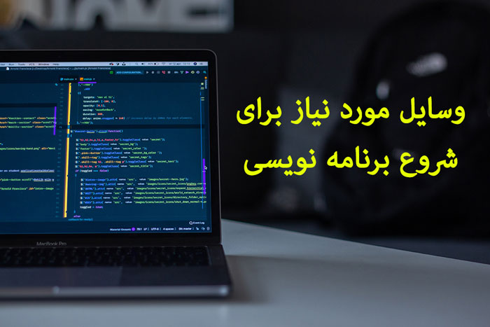 وسایل مورد نیاز برای شروع برنامه نویسی