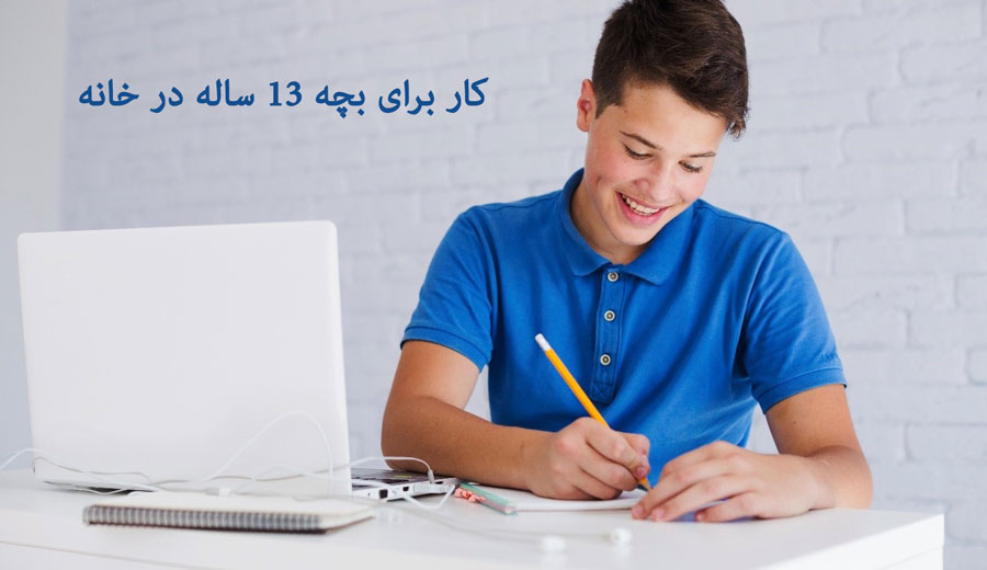 کار برای بچه 13 ساله در خانه