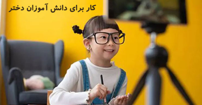 کار برای دانش آموزان دختر