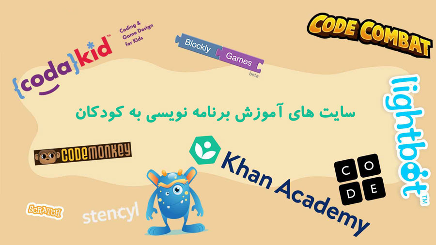 سایت های آموزش برنامه نویسی به کودکان