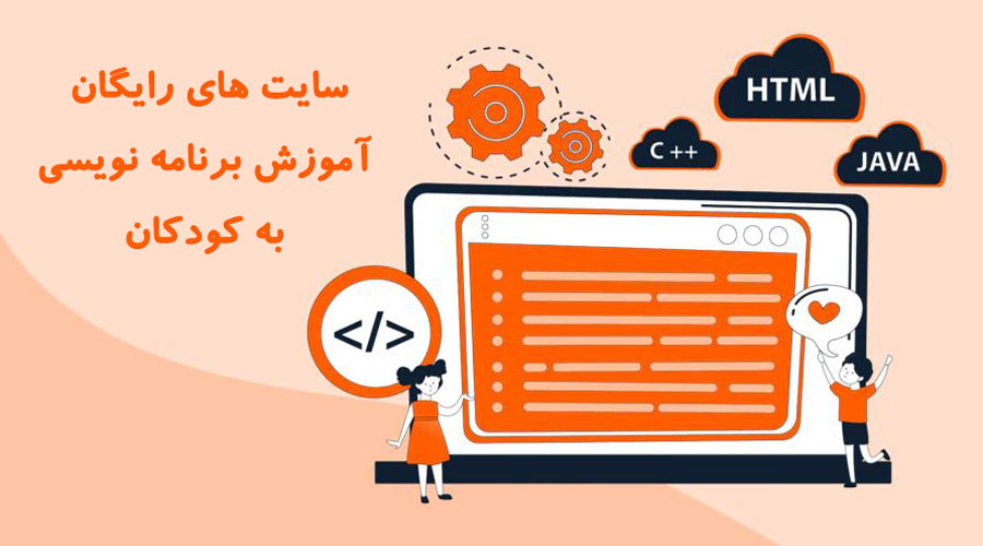 سایت های رایگان آموزش برنامه نویسی به کودکان