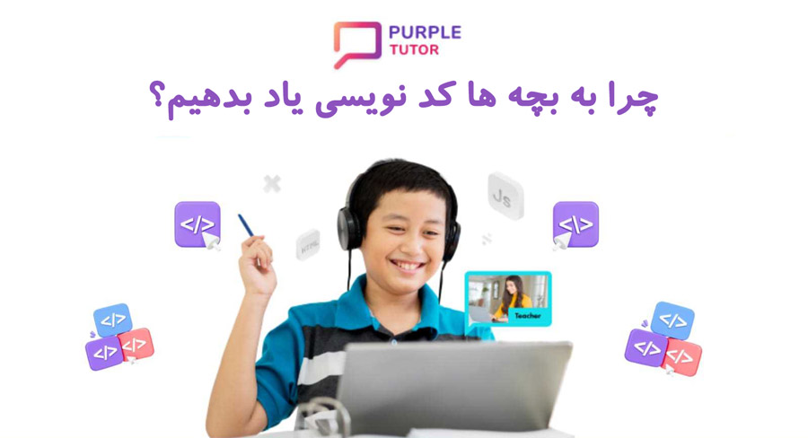 چرا به بچه ها کد نویسی یاد بدهیم؟