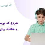 کد نویسی بچه ها رایگان +  شروع آسان و خلاقانه برای فرزندم