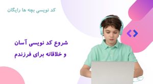 کد نویسی بچه ها رایگان +  شروع آسان و خلاقانه برای فرزندم