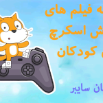 قسمت 10 اسکرچ -تغییر حالت و 1 ثانیه صبر کن