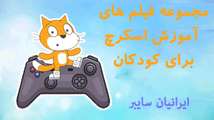 قسمت 44 – خروجی گرفتن در اسکرچ