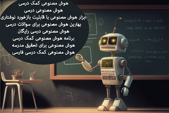 هوش مصنوعی درسی