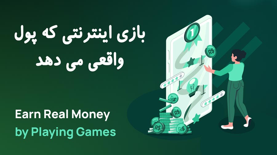 بازی اینترنتی که پول واقعی می دهد