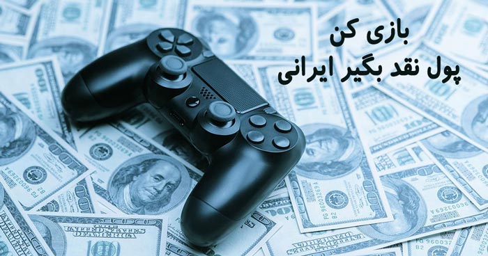 بازی کن پول نقد بگیر ایرانی