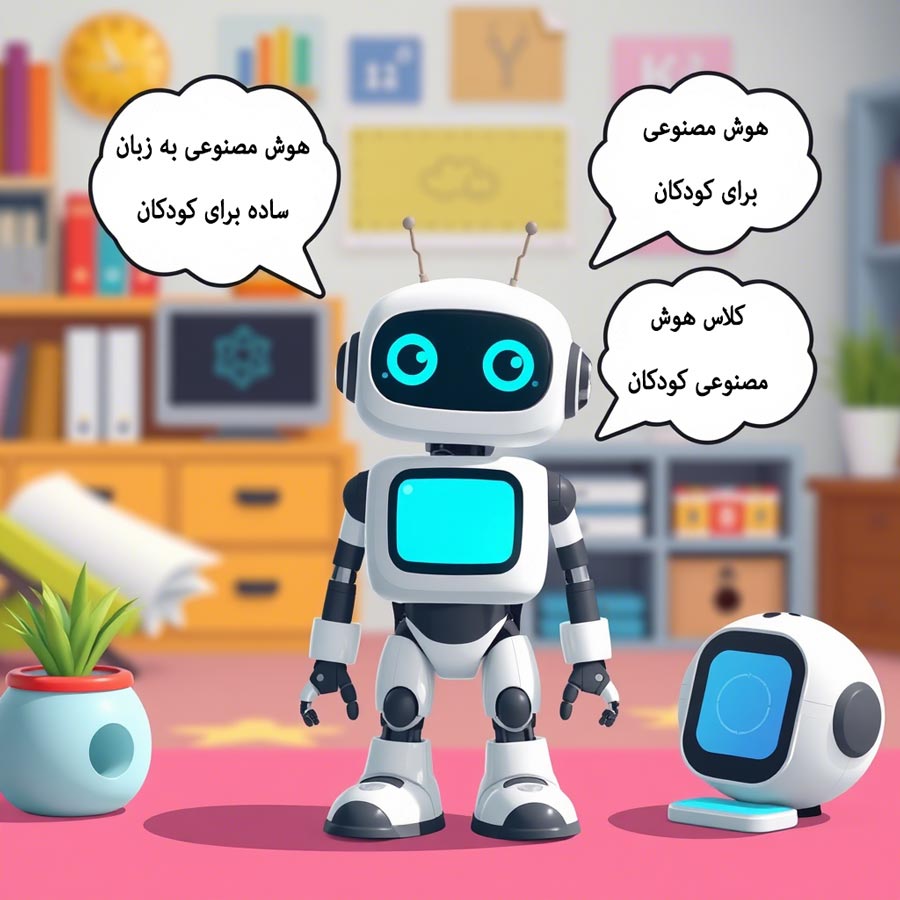 هوش مصنوعی به زبان ساده برای کودکان
