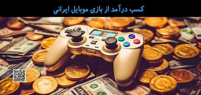 کسب درآمد از بازی موبایل ایرانی