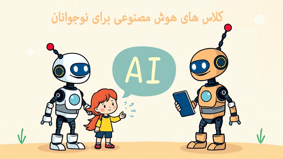 کلاس های هوش مصنوعی برای نوجوانان