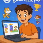 انجام پروژه اسکرچ با بهترین کیفیت و قیمت مناسب