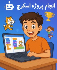 انجام پروژه اسکرچ