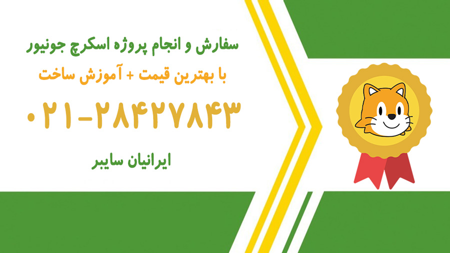 انجام پروژه اسکرچ با بهترین کیفیت و قیمت مناسب 2 سفارش و انجام پروژه اسکرچ جونیور 1