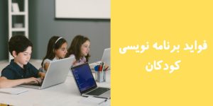فواید برنامه نویسی برای کودکان و نوجوانان | مزایای برنامه نویسی