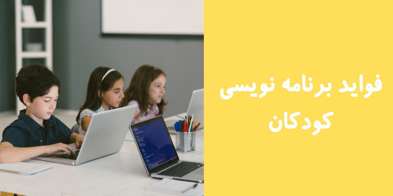 فواید برنامه نویسی برای کودکان