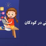 تفکر محاسباتی در کودکان: سواد ضروری قرن بیست و یکم