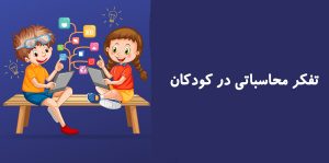 تفکر محاسباتی در کودکان
