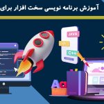 آموزش برنامه نویسی سخت افزار برای کودکان: دنیایی از خلاقیت و نوآوری