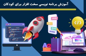 آموزش برنامه نویسی سخت افزار برای کودکان