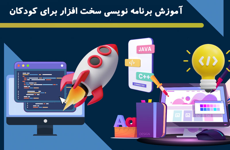 آموزش برنامه نویسی سخت افزار برای کودکان