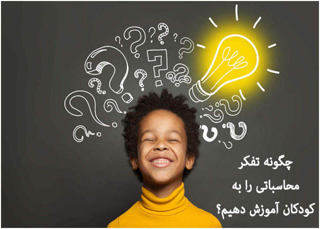 چگونه تفکر محاسباتی را به کودکان آموزش دهیم؟