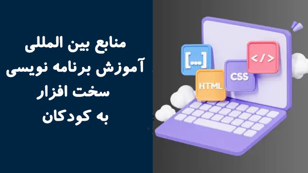 منابع بین المللی آموزش برنامه نویسی سخت افزار به کودکان