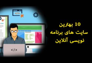 سایت های برنامه نویسی آنلاین