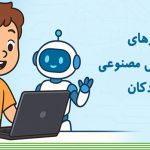 پیش نیازهای یادگیری هوش مصنوعی برای کودکان