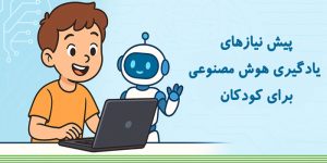 پیش نیازهای یادگیری هوش مصنوعی برای کودکان