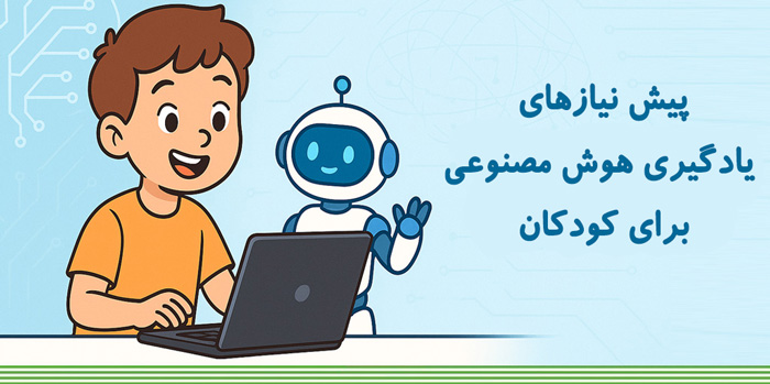 پیش نیازهای یادگیری هوش مصنوعی برای کودکان