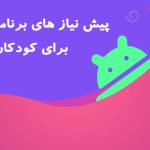 پیش نیازهای برنامه نویسی چیست؟ 4 پیش نیازهای برنامه نویسی چیست؟