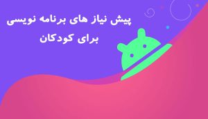 پیش نیازهای برنامه نویسی