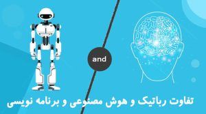 تفاوت رباتیک و هوش مصنوعی و برنامه نویسی